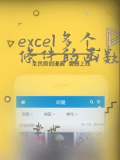 excel多个条件的函数