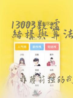 13003数据结构与算法