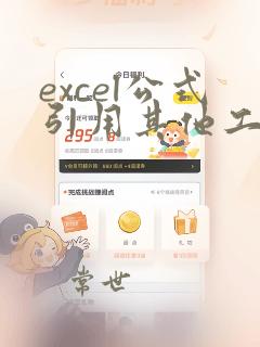 excel公式引用其他工作表数据