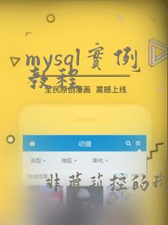 mysql实例教程