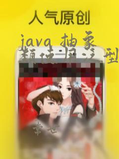 java 抽象类使用泛型