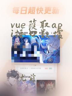 vue获取api接口数据
