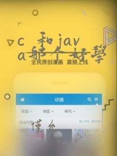 c  和java那个好学