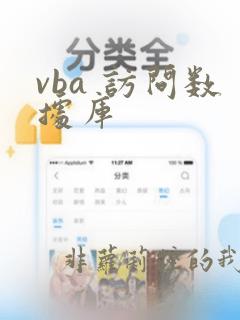 vba 访问数据库