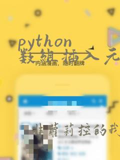 python 数组插入元素