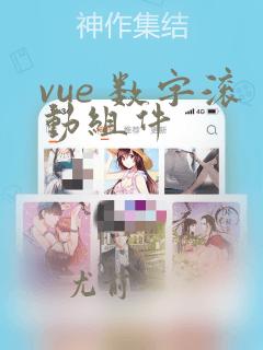 vue 数字滚动组件