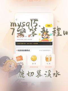 mysql5.7安装教程win10