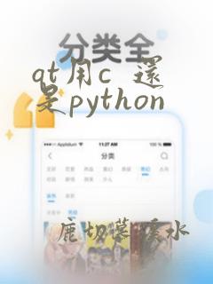 qt用c  还是python