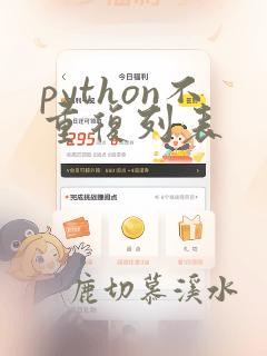 python不重复列表