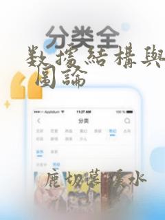 数据结构与算法 图论