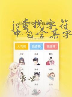 js查找字符串中包含某字符串的个数