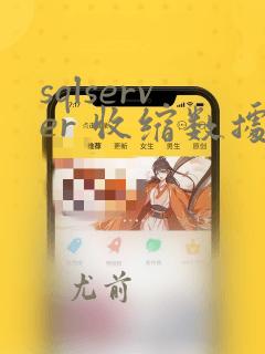 sqlserver 收缩数据库