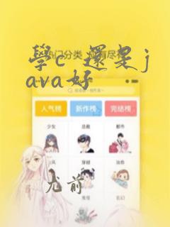 学c  还是java好