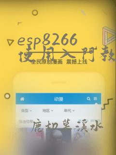 esp8266使用入门教程