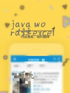 java word转excel