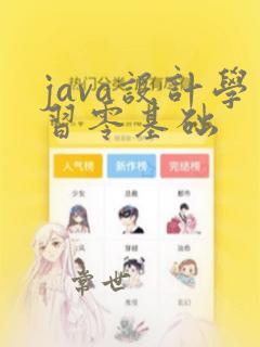 java设计学习零基础