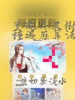 实现二叉树的各种遍历算法代码