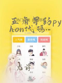五角星的python代码