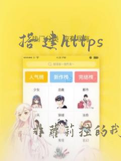 搭建https