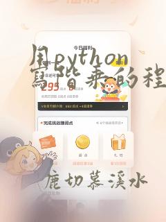 用python写阶乘的程序