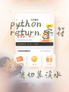 python return 字符串