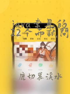 java常见的22个面试问题