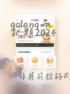 golang面试题2024