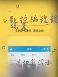 数控编程程序代码表