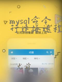 mysql命令行连接远程数据库