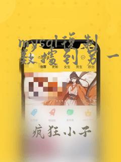 mysql复制数据到另一个表
