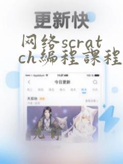 网络scratch编程课程