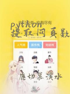 python 提取网页数据