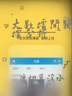 大数据开发与数据分析