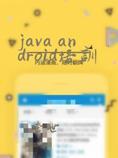 java android培训
