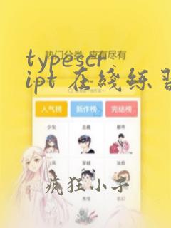 typescript 在线练习