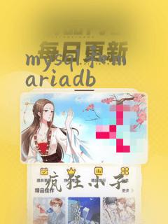 mysql和mariadb