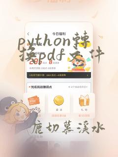 python转换pdf文件
