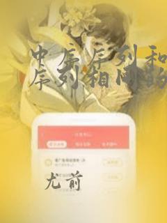 中序序列和后序序列相同的二叉树为