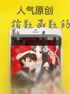 指数函数的反函数