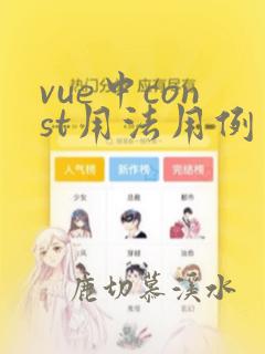 vue中const用法用例