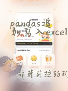 pandas追加写入excel