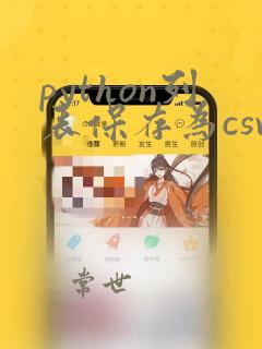 python列表保存为csv