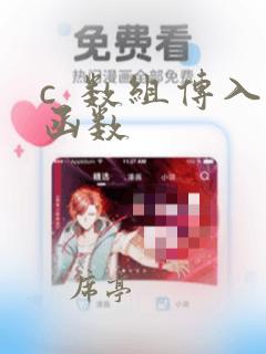 c  数组传入函数