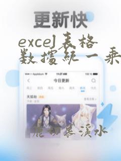 excel表格数据统一乘一个数