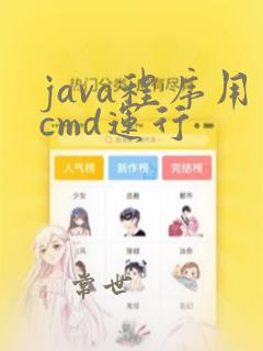 java程序用cmd运行