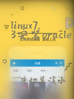 linux7.3安装oracle11g教程