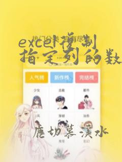 excel复制指定列的数据