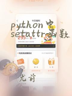 python中setattr函数