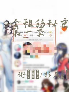 合租的秘密规则第一季