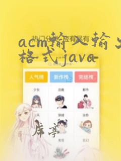 acm输入输出格式java
